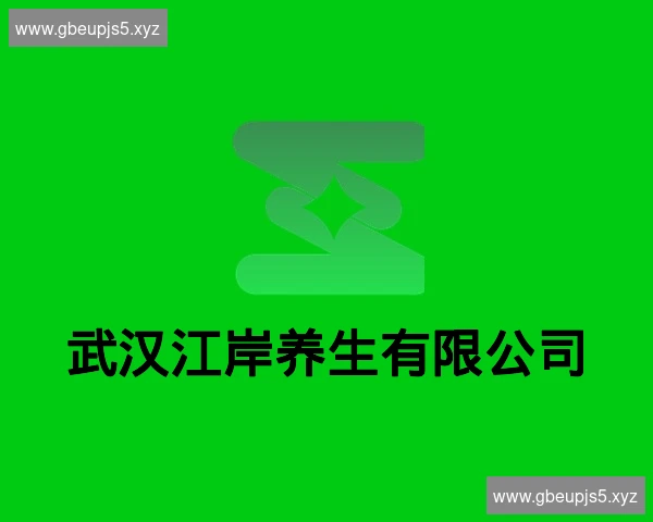 武汉江岸养生有限公司