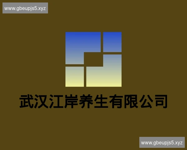 武汉江岸养生有限公司
